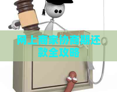 网上商家协商期还款全攻略