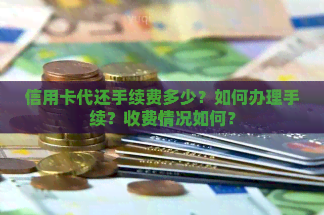 信用卡代还手续费多少？如何办理手续？收费情况如何？
