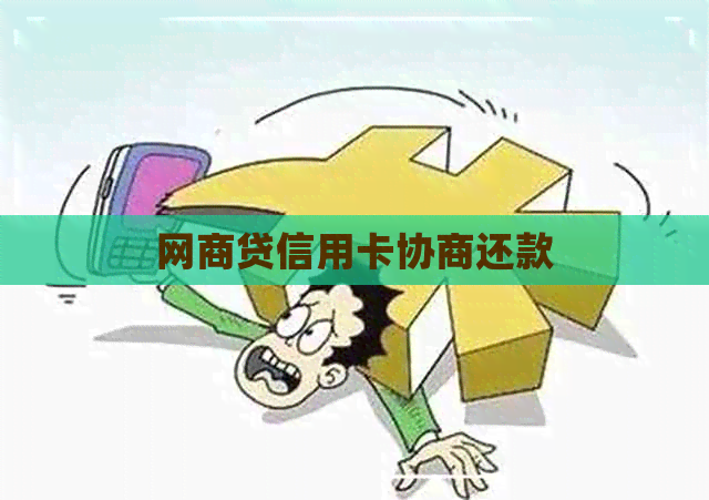 网商贷信用卡协商还款