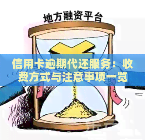 信用卡逾期代还服务：收费方式与注意事项一览