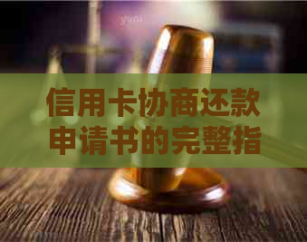 信用卡协商还款申请书的完整指南：步骤、模板和注意事项，确保您的申请成功