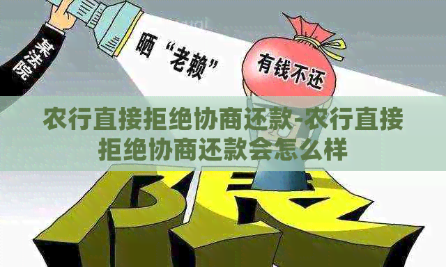 农行直接拒绝协商还款-农行直接拒绝协商还款会怎么样