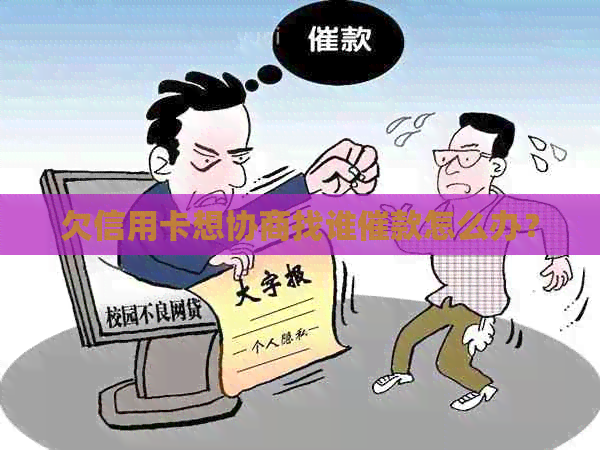 欠信用卡想协商找谁催款怎么办？