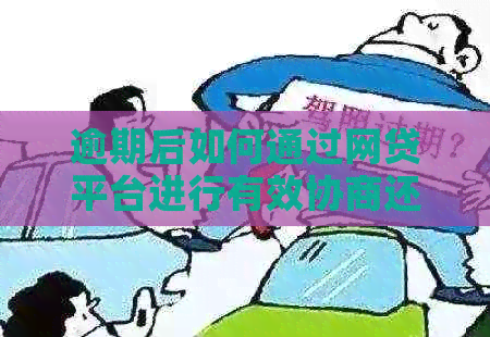 逾期后如何通过网贷平台进行有效协商还款