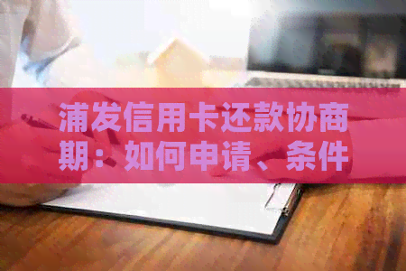 浦发信用卡还款协商期：如何申请、条件及影响详解