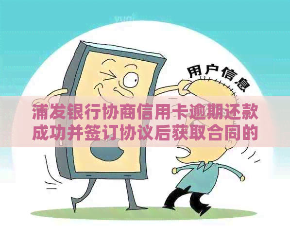 浦发银行协商信用卡逾期还款成功并签订协议后获取合同的流程