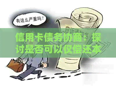 信用卡债务协商：探讨是否可以仅偿还本金