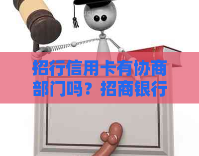 招行信用卡有协商部门吗？招商银行信用卡协商需要多久才能成功？