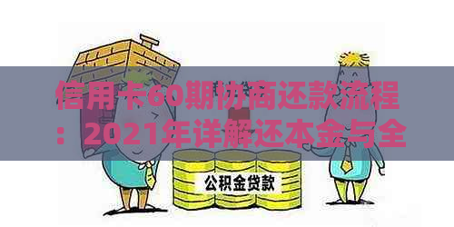 信用卡60期协商还款流程：2021年详解还本金与全额还款步骤