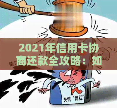 2021年信用卡协商还款全攻略：如何与银行达成和解、节省利息及避免逾期