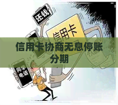 信用卡协商无息停账分期