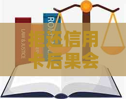 拒还信用卡后果会怎样：处理方式与影响解析