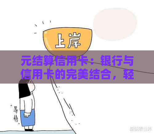 元结算信用卡：银行与信用卡的完美结合，轻松管理洲消费