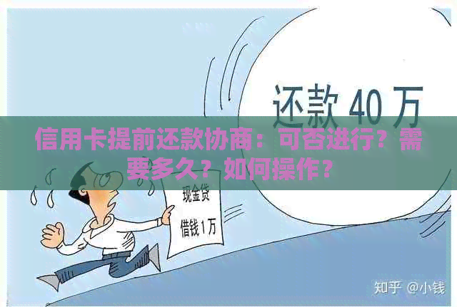 信用卡提前还款协商：可否进行？需要多久？如何操作？