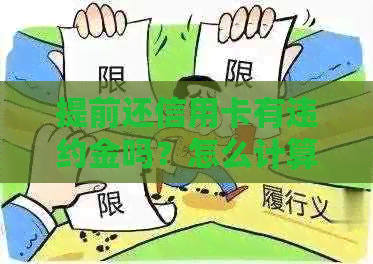 提前还信用卡有违约金吗？怎么计算？金额是多少？合法吗？是否影响信用？