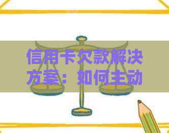 信用卡欠款解决方案：如何主动联系银行协商还款并避免逾期