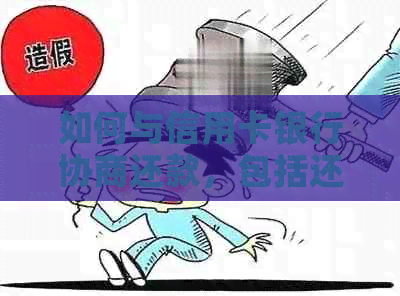 如何与信用卡银行协商还款，包括还款方式和本金？