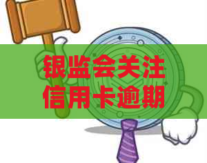 银监会关注信用卡逾期问题：消费者投诉银行用卡体验