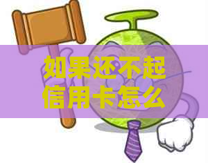 如果还不起信用卡怎么协商期还款？欠信用卡无法偿还时如何进行协商？