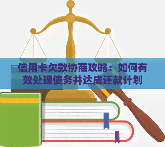 信用卡欠款协商攻略：如何有效处理债务并达成还款计划