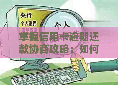 掌握信用卡逾期还款协商攻略：如何撰写个人情况说明书模板与申请书资讯