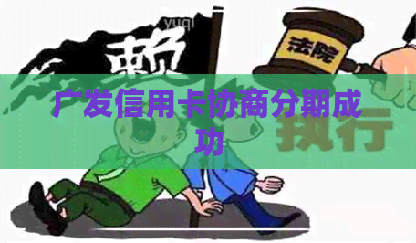 广发信用卡协商分期成功