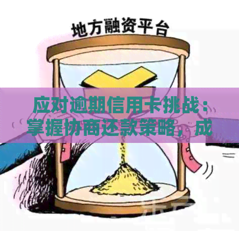 应对逾期信用卡挑战：掌握协商还款策略，成功摆脱债务困境