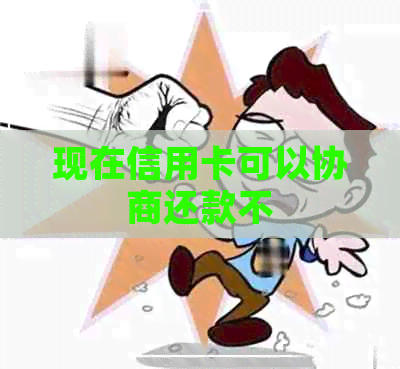 现在信用卡可以协商还款不