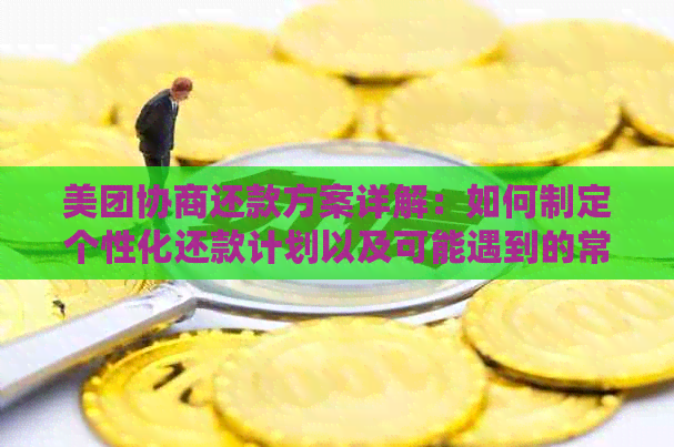 美团协商还款方案详解：如何制定个性化还款计划以及可能遇到的常见问题解答