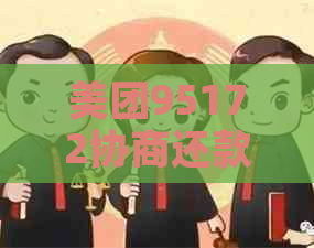 美团95172协商还款转人工，技巧与注意事项