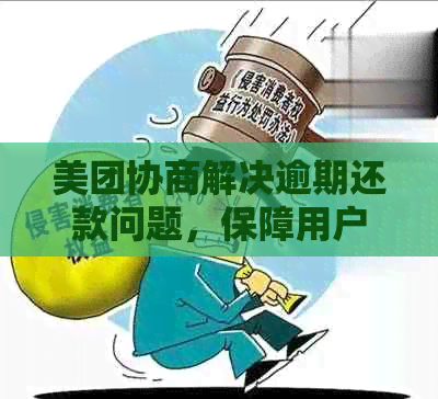 美团协商解决逾期还款问题，保障用户额度恢复与临时资讯