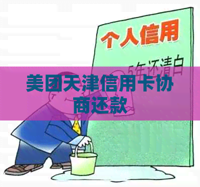 美团天津信用卡协商还款