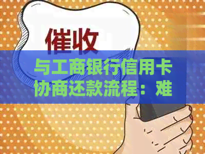 与工商银行信用卡协商还款流程：难通过？如何还本金？