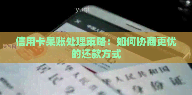 信用卡呆账处理策略：如何协商更优的还款方式