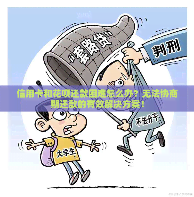 信用卡和花呗还款困难怎么办？无法协商期还款的有效解决方案！