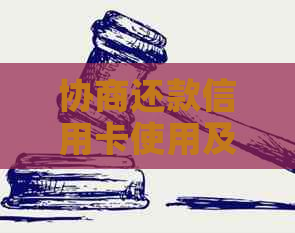 协商还款信用卡使用及宽限期、冻结和止付问题解答：最长60期，非黑名单