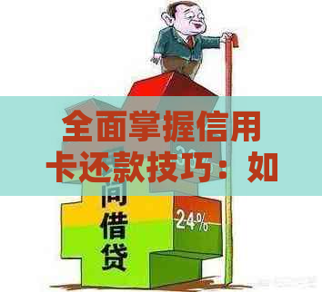 全面掌握信用卡还款技巧：如何协商最快还款方式，避免罚息和逾期陷阱