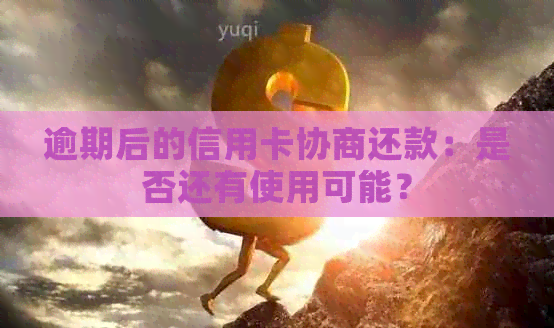 逾期后的信用卡协商还款：是否还有使用可能？