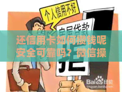 还信用卡如何攒钱呢安全可靠吗？微信操作指南