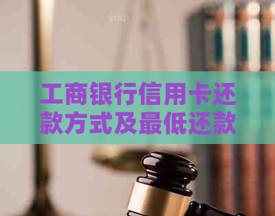 工商银行信用卡还款方式及更低还款额度详解