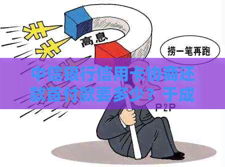 中信银行信用卡协商还款首付款要多少？于成功了！