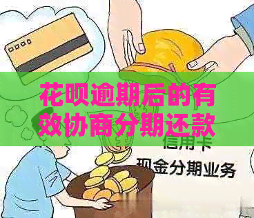 花呗逾期后的有效协商分期还款策略