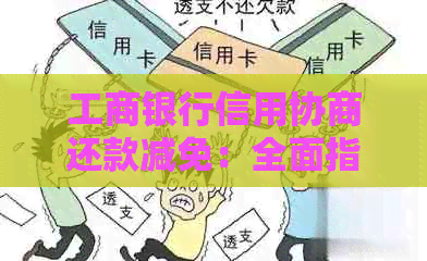 工商银行信用协商还款减免：全面指南、申请条件、步骤及优势解析