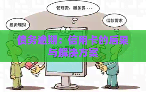 债务逾期：信用卡的后果与解决方案