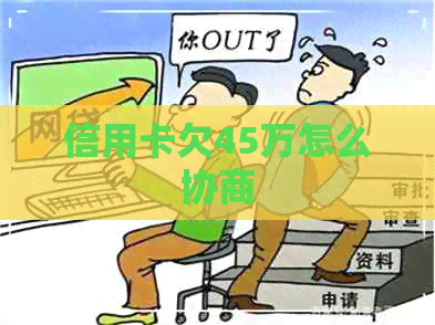 信用卡欠45万怎么协商