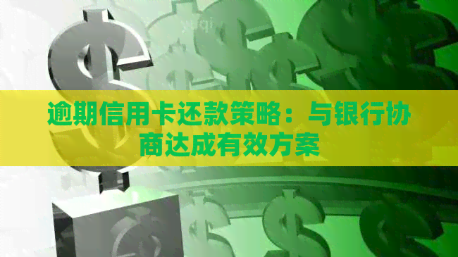 逾期信用卡还款策略：与银行协商达成有效方案