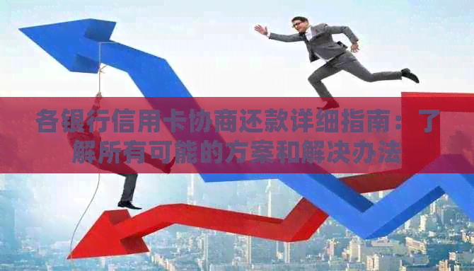 各银行信用卡协商还款详细指南：了解所有可能的方案和解决办法