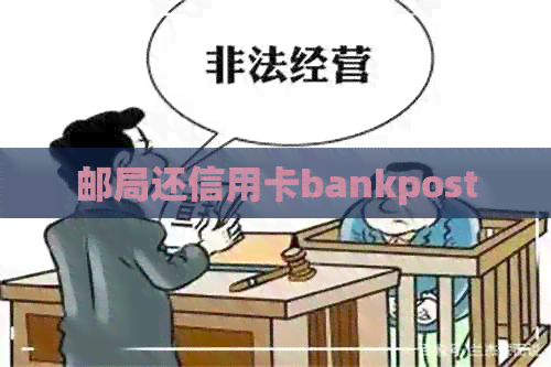 邮局还信用卡bankpost