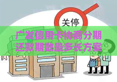 广发信用卡协商分期还款期数最多长方案