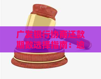 广发银行协商还款期数选择指南：逾期客户如何实现分期偿还